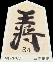 Timbre: Pi&egrave;ce de Shogi