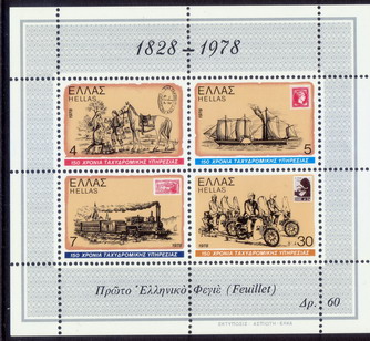 Timbre: 150 ans des postes H&eacute;ll&eacute;niques