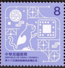 Timbre: Inauguration of President Lai Qingde